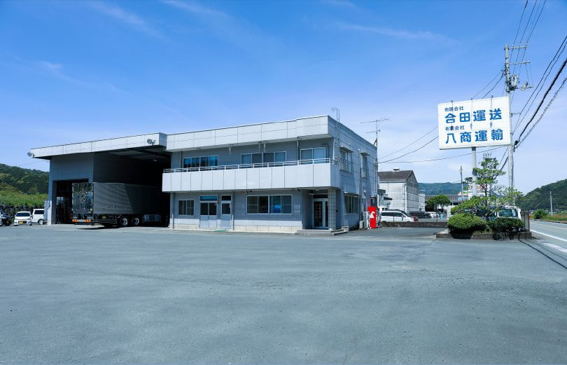 有限会社 合田運送