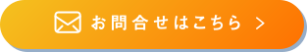 お問合せ