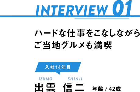 インタビュー
