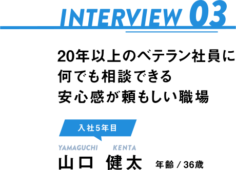 インタビュー