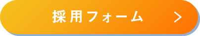 採用フォームへ