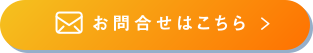 お問合せ